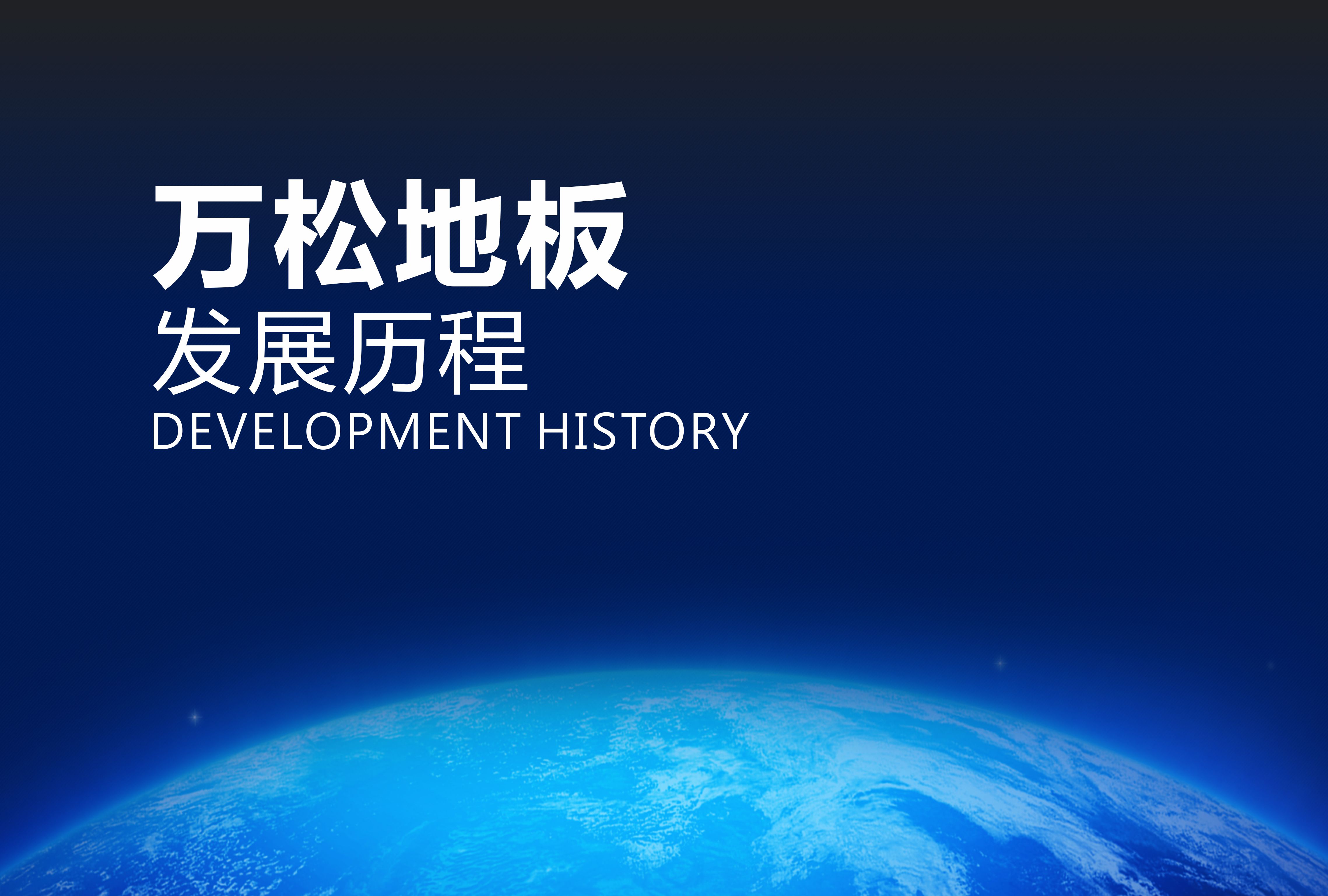 九游会地板品牌历程