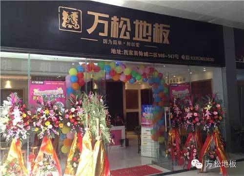  地板：终端金牌代理商之椒江洪家装饰城徐金伟
