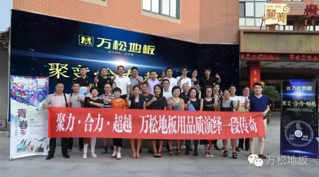  地板|以榜样聚力未来