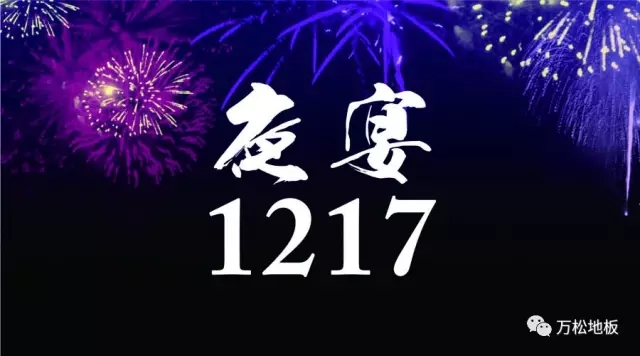  地板|相遇相知 绽放生活
